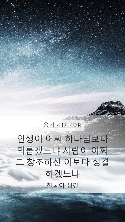 욥기 4:17 KOR Bible Verse Image