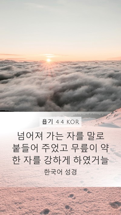 욥기 4:4 KOR Bible Verse Image