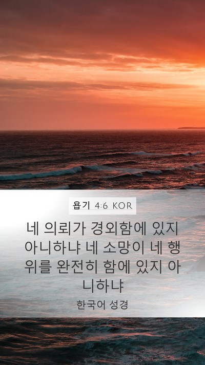 욥기 4:6 KOR Bible Verse Image