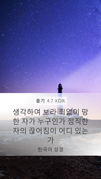 욥기 4:7 KOR Mobile Phone Wallpaper - 생각하여 보라 죄없이 망한 자가 - Mobile Bible Verse Wallpaper