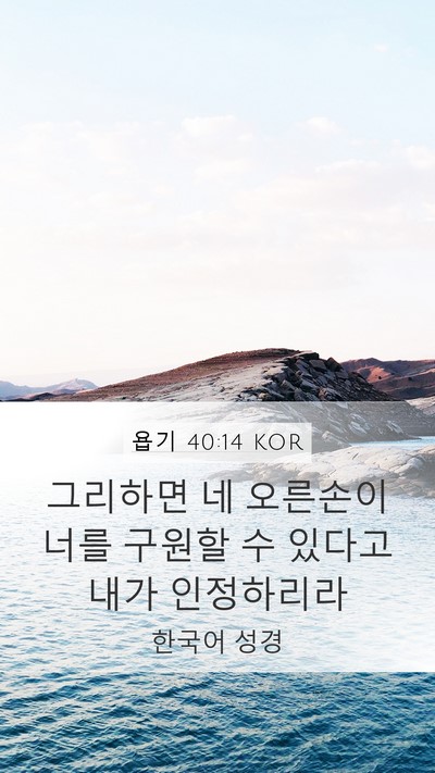 욥기 40:14 KOR Bible Verse Image