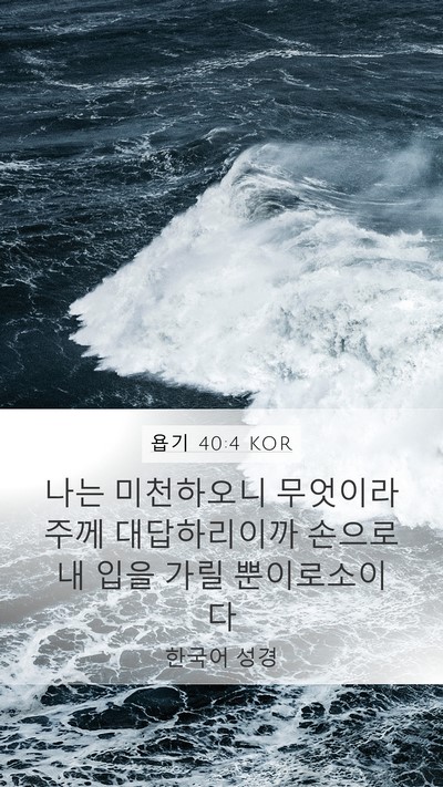 욥기 40:4 KOR Bible Verse Image
