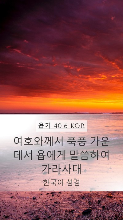 욥기 40:6 KOR Bible Verse Image
