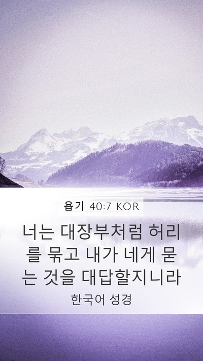 욥기 40:7 KOR Bible Verse Image