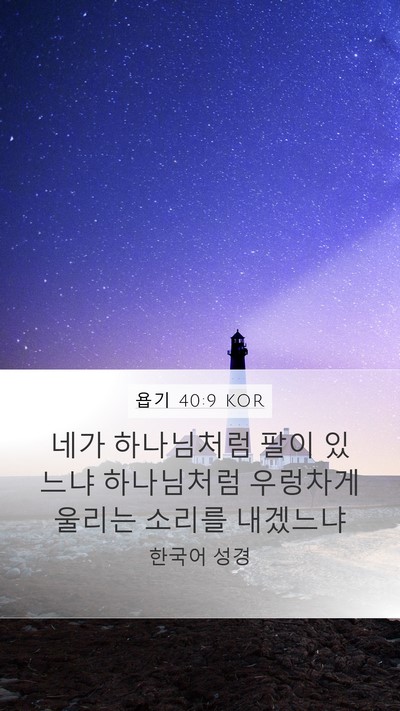 욥기 40:9 KOR Bible Verse Image