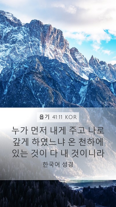 욥기 41:11 KOR Bible Verse Image
