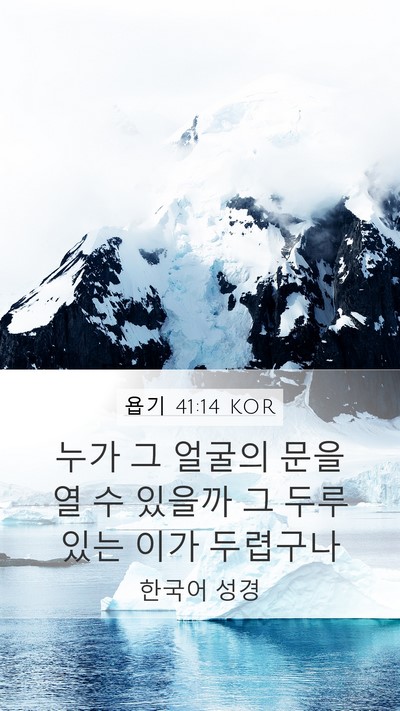 욥기 41:14 KOR Mobile Phone Wallpaper - 누가 그 얼굴의 문을 열 수 있을까 그 - Mobile Bible Verse Wallpaper