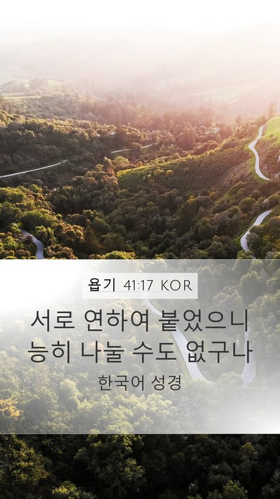 욥기 41:17 KOR Mobile Phone Wallpaper - 서로 연하여 붙었으니 능히 나눌 - Mobile Bible Verse Wallpaper