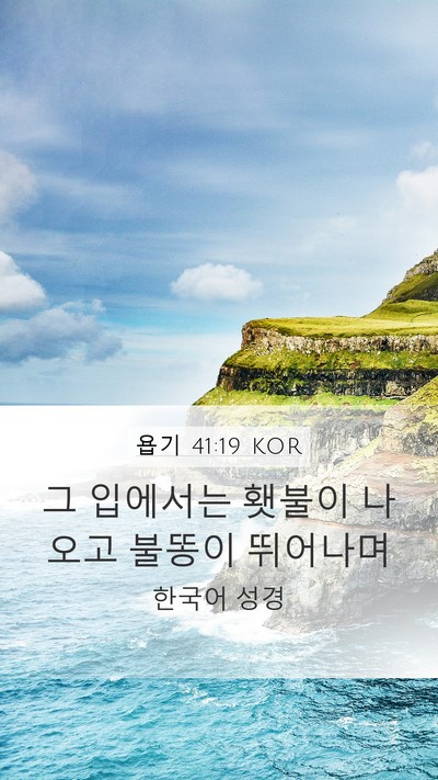 욥기 41:19 KOR Mobile Phone Wallpaper - 그 입에서는 횃불이 나오고 불똥이 - Mobile Bible Verse Wallpaper
