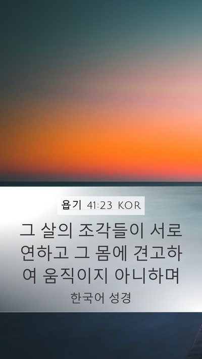 욥기 41:23 KOR Bible Verse Image