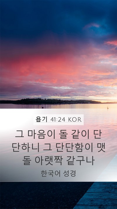 욥기 41:24 KOR Mobile Phone Wallpaper - 그 마음이 돌 같이 단단하니 그 - Mobile Bible Verse Wallpaper