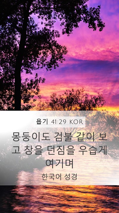 욥기 41:29 KOR Mobile Phone Wallpaper - 몽둥이도 검불 같이 보고 창을 - Mobile Bible Verse Wallpaper
