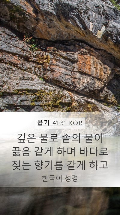 욥기 41:31 KOR Mobile Phone Wallpaper - 깊은 물로 솥의 물이 끓음 같게 하며 - Mobile Bible Verse Wallpaper