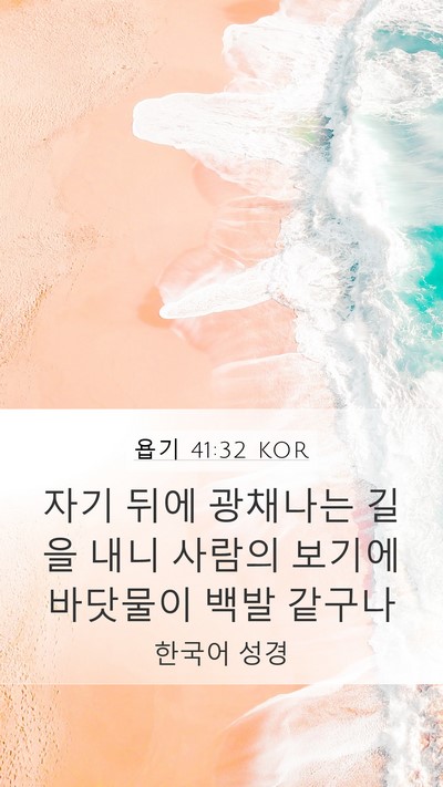욥기 41:32 KOR Mobile Phone Wallpaper - 자기 뒤에 광채나는 길을 내니 - Mobile Bible Verse Wallpaper