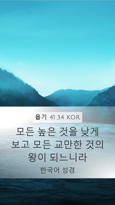 욥기 41:34 KOR Bible Verse Image