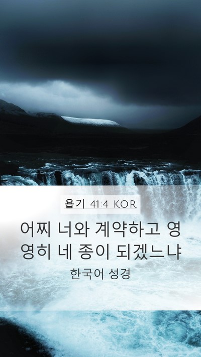 욥기 41:4 KOR Bible Verse Image