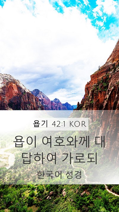 욥기 42:1 KOR Mobile Phone Wallpaper - 욥이 여호와께 대답하여 - Mobile Bible Verse Wallpaper