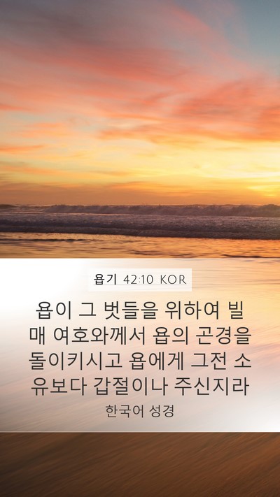 욥기 42:10 KOR Bible Verse Image