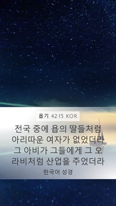 욥기 42:15 KOR Bible Verse Image