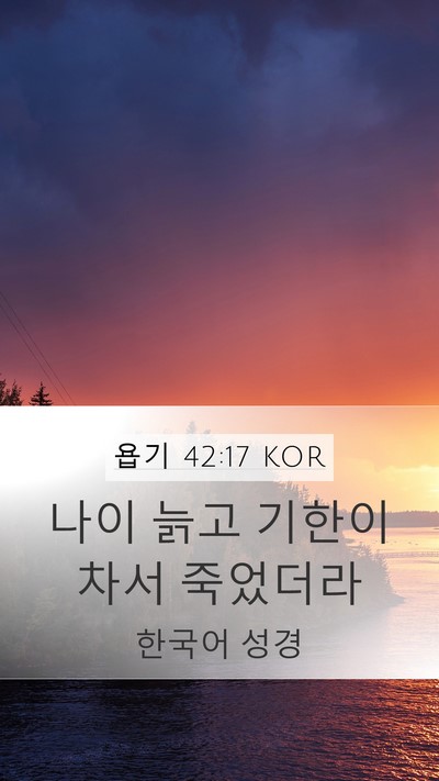 욥기 42:17 KOR Bible Verse Image