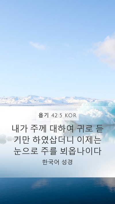 욥기 42:5 KOR Bible Verse Image