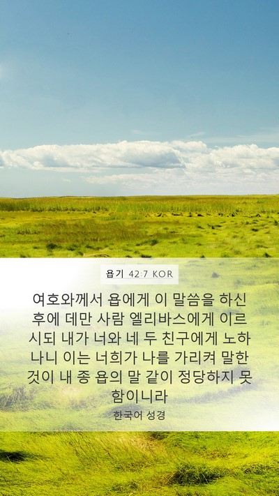욥기 42:7 KOR Bible Verse Image