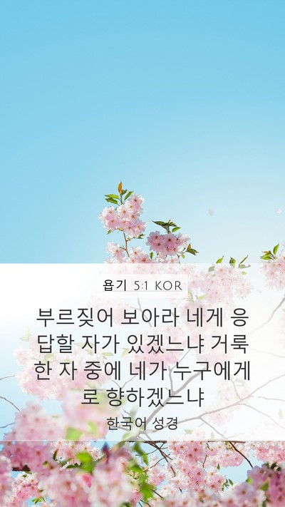 욥기 5:1 KOR Mobile Phone Wallpaper - 부르짖어 보아라 네게 응답할 자가 - Mobile Bible Verse Wallpaper