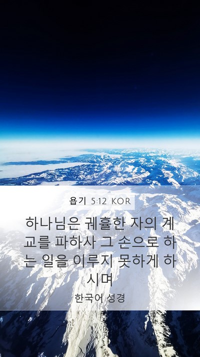욥기 5:12 KOR Bible Verse Image