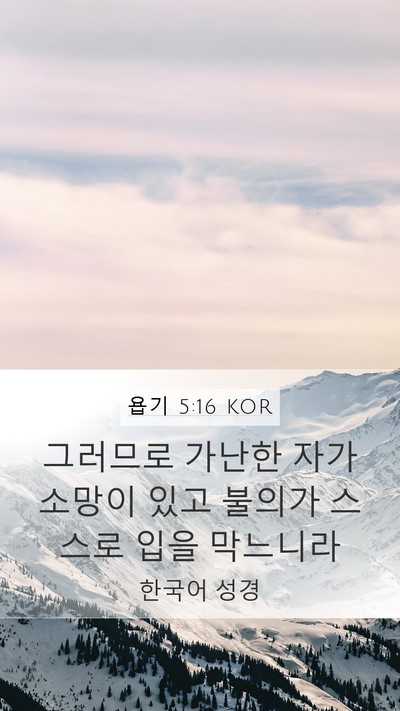 욥기 5:16 KOR Bible Verse Image