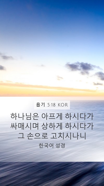 욥기 5:18 KOR Bible Verse Image