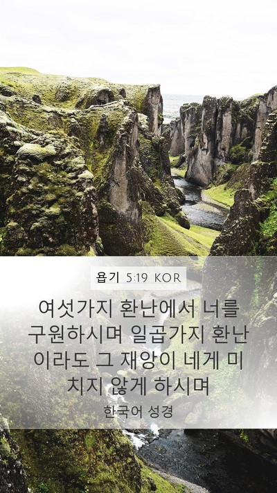 욥기 5:19 KOR Bible Verse Image