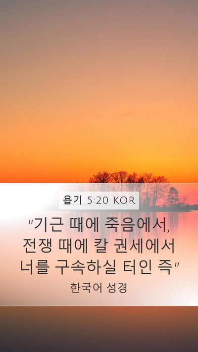 욥기 5:20 KOR Bible Verse Image