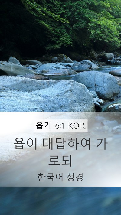 욥기 6:1 KOR Bible Verse Image