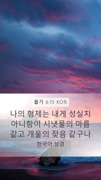 욥기 6:15 KOR Bible Verse Image