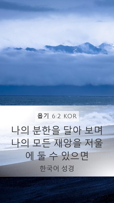 욥기 6:2 KOR Bible Verse Image