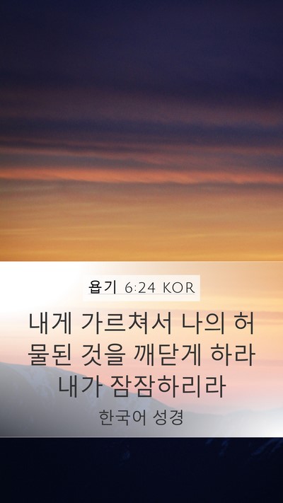 욥기 6:24 KOR Bible Verse Image