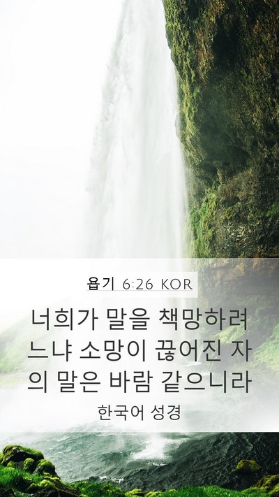 욥기 6:26 KOR Bible Verse Image