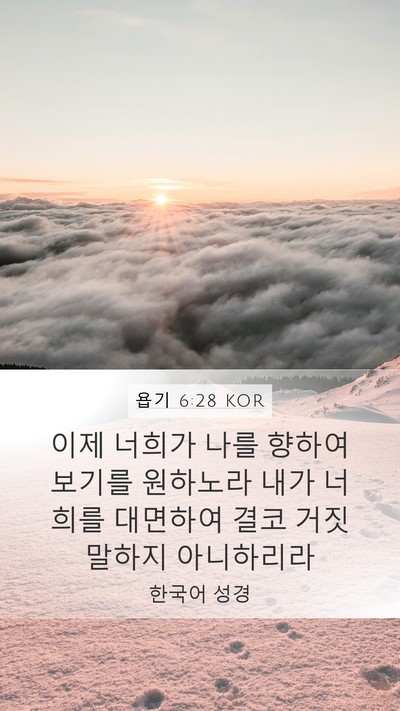 욥기 6:28 KOR Bible Verse Image