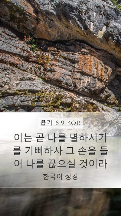 욥기 6:9 KOR Bible Verse Image