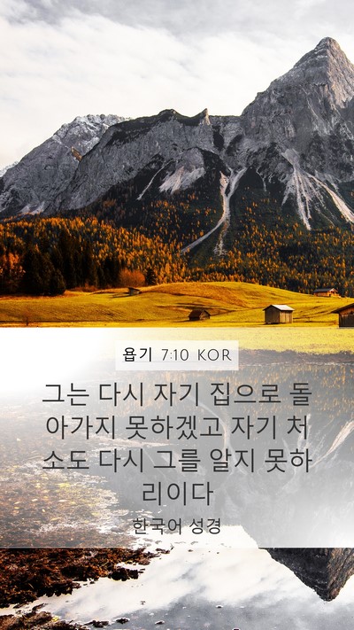 욥기 7:10 KOR Bible Verse Image