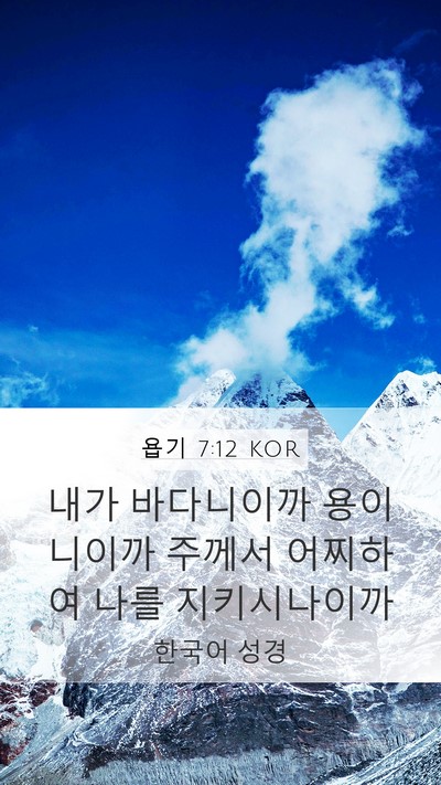 욥기 7:12 KOR Bible Verse Image
