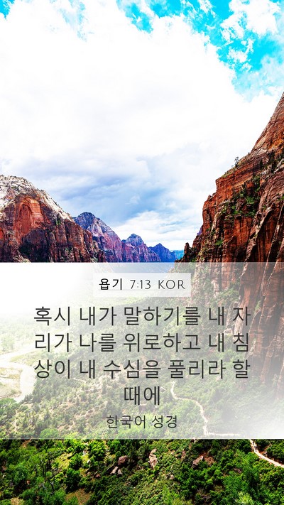 욥기 7:13 KOR Bible Verse Image