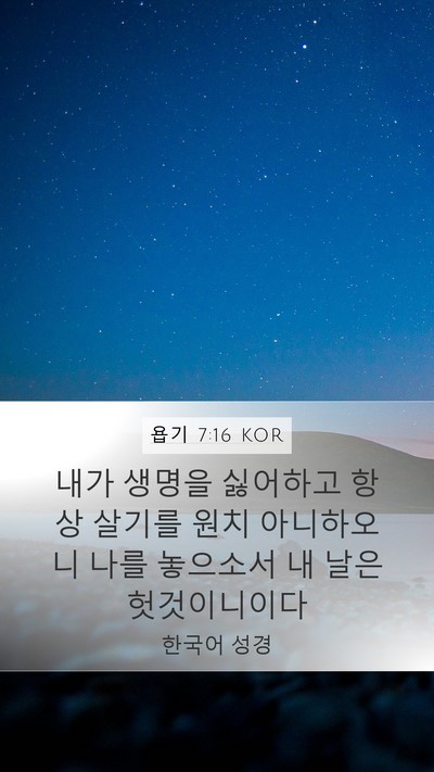 욥기 7:16 KOR Bible Verse Image