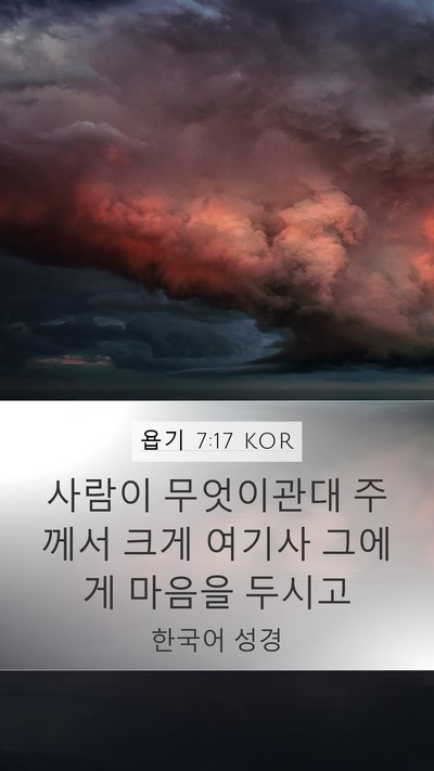 욥기 7:17 KOR Bible Verse Image
