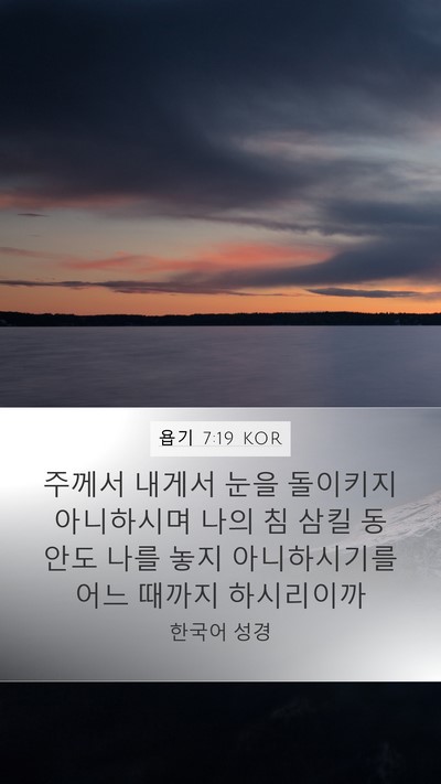 욥기 7:19 KOR Bible Verse Image