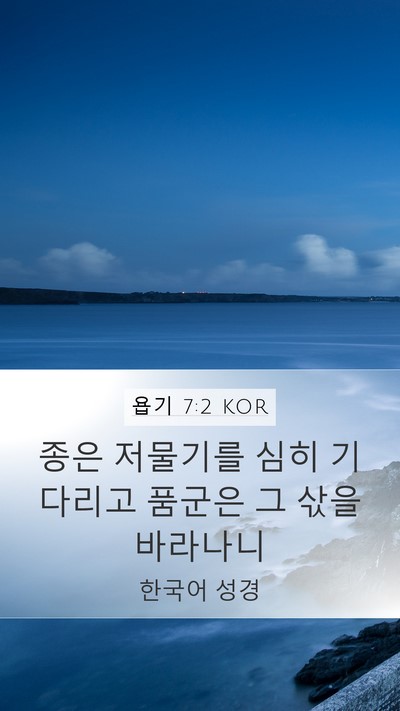 욥기 7:2 KOR Mobile Phone Wallpaper - 종은 저물기를 심히 기다리고 품군은 - Mobile Bible Verse Wallpaper