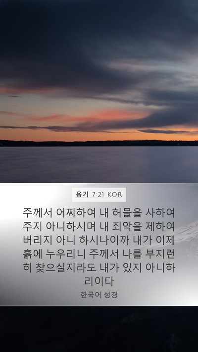 욥기 7:21 KOR Bible Verse Image