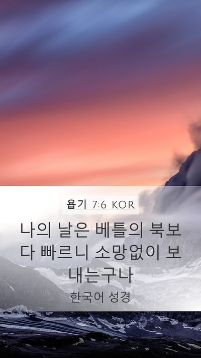 욥기 7:6 KOR Bible Verse Image