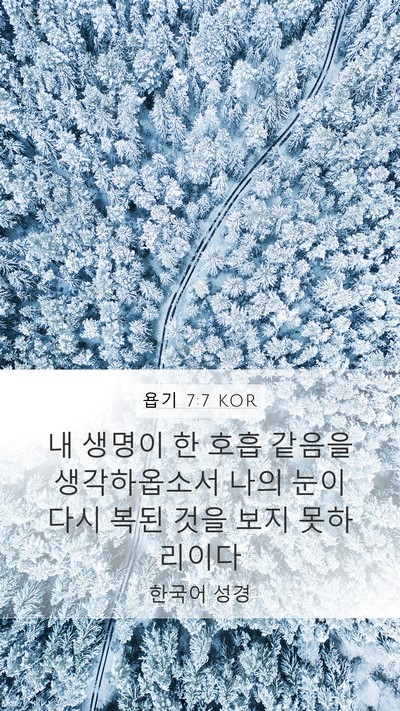 욥기 7:7 KOR Bible Verse Image