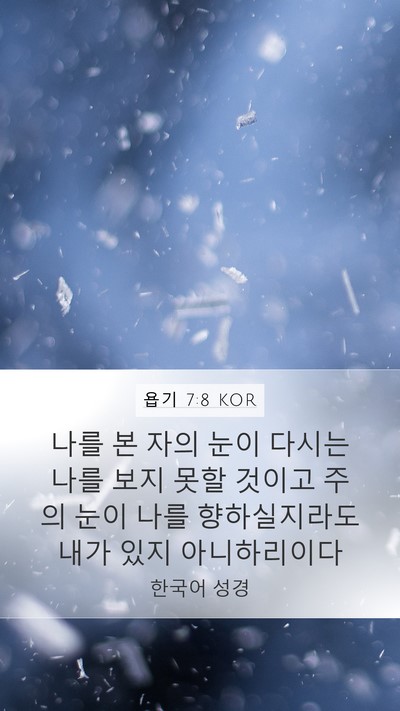 욥기 7:8 KOR Bible Verse Image